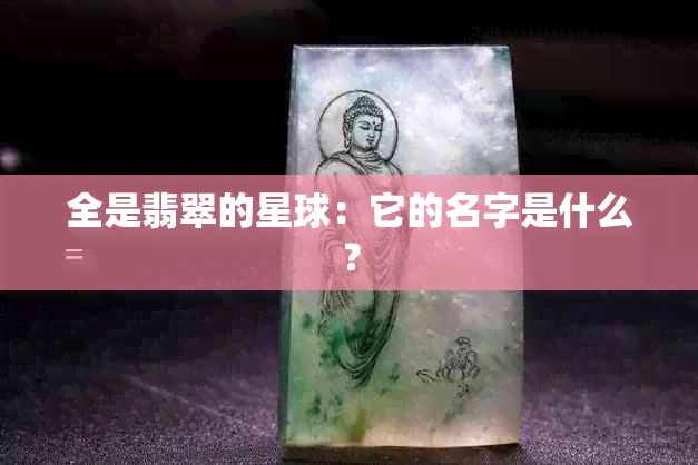 全是翡翠的星球：它的名字是什么？