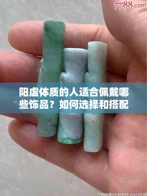 阳虚体质的人适合佩戴哪些饰品？如何选择和搭配饰品来调养身体？