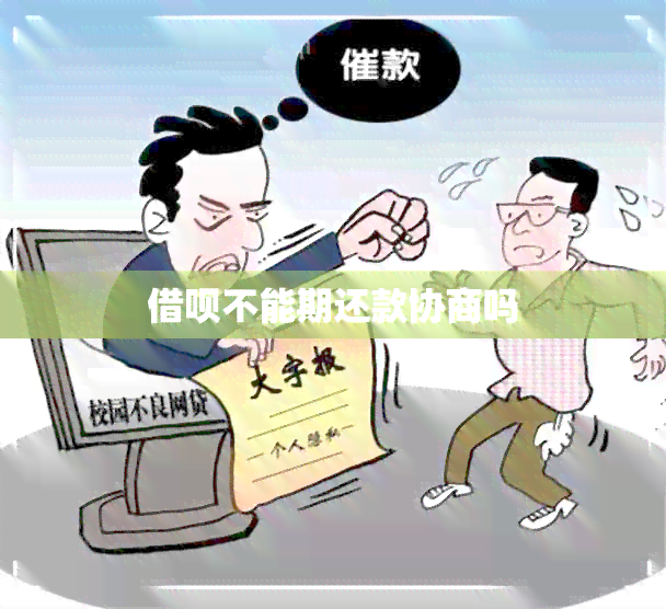 借呗不能期还款协商吗