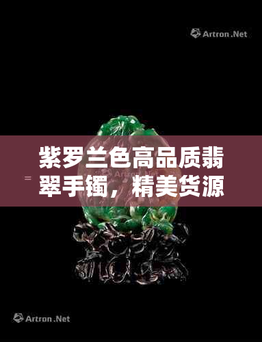 紫罗兰色高品质翡翠手镯，精美货源与实惠价格完美融合