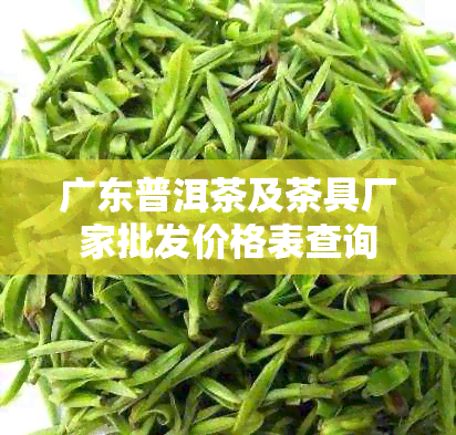 广东普洱茶及茶具厂家批发价格表查询