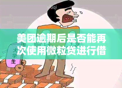 美团逾期后是否能再次使用微粒贷进行借款