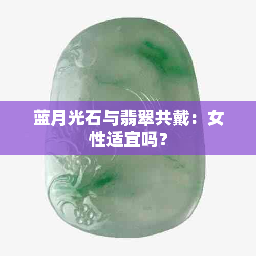 蓝月光石与翡翠共戴：女性适宜吗？