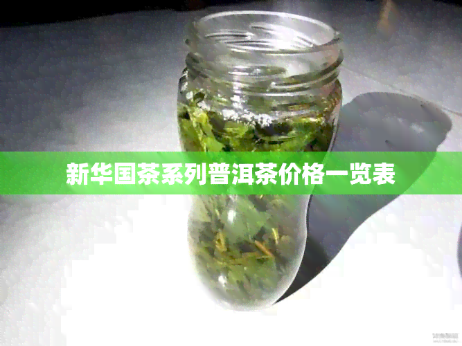 新 *** 茶系列普洱茶价格一览表