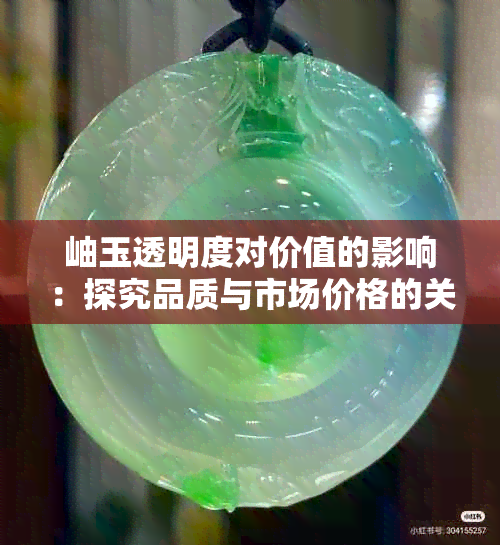 岫玉透明度对价值的影响：探究品质与市场价格的关系