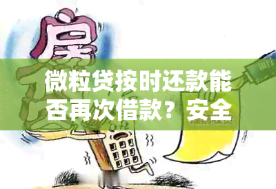 微粒贷按时还款能否再次借款？安全吗？会有利息吗？会影响银行贷款吗？