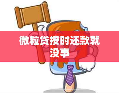 微粒贷按时还款就没事