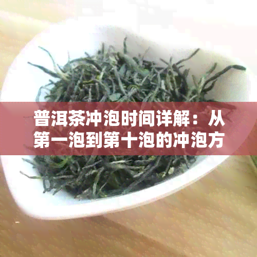 普洱茶冲泡时间详解：从之一泡到第十泡的冲泡方法及效果分析