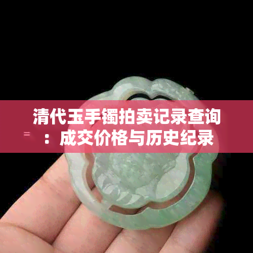 清代玉手镯拍卖记录查询：成交价格与历史纪录