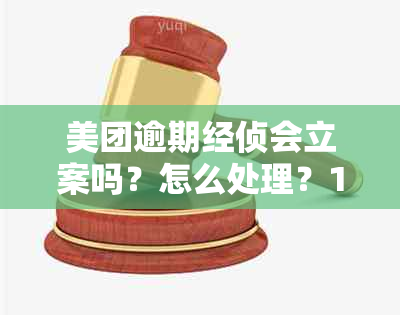 美团逾期经侦会立案吗？怎么处理？1000元逾期真的会被立案吗？