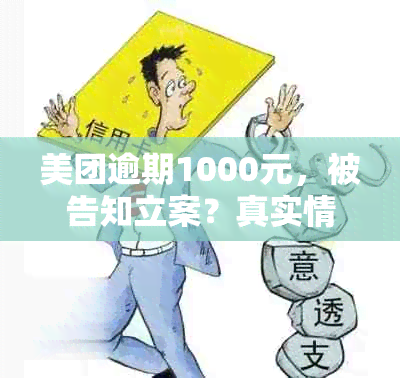 美团逾期1000元，被告知立案？真实情况如何？