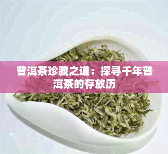 普洱茶珍藏之道：探寻千年普洱茶的存放历