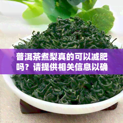 普洱茶煮梨真的可以减肥吗？请提供相关信息以确定其效果。