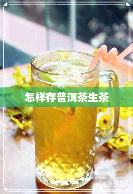 怎样存普洱茶生茶