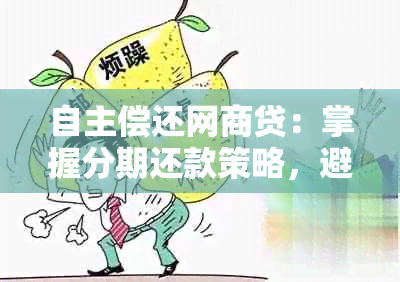 自主偿还网商贷：掌握分期还款策略，避免逾期困扰