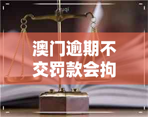 逾期不交罚款会拘留吗