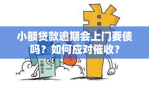 小额贷款逾期会上门要债吗？如何应对？