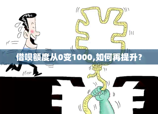 借呗额度从0变1000,如何再提升？