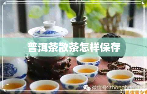 普洱茶散茶怎样保存