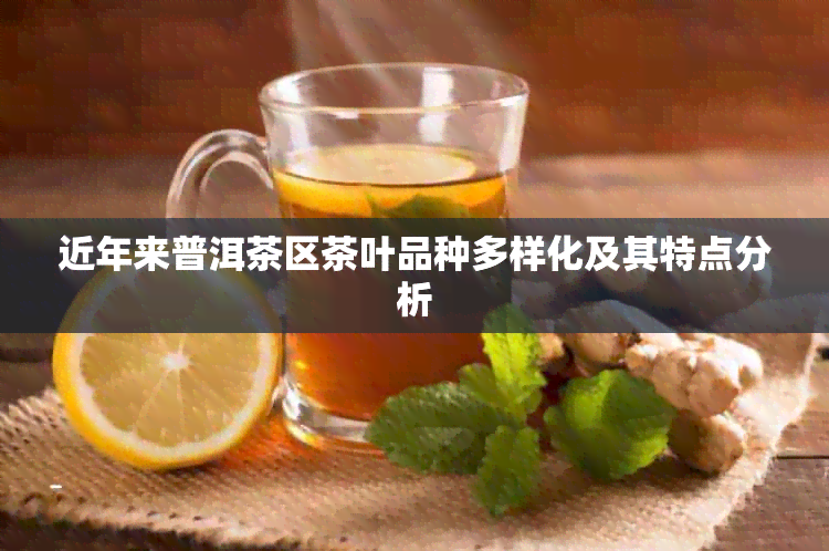 近年来普洱茶区茶叶品种多样化及其特点分析