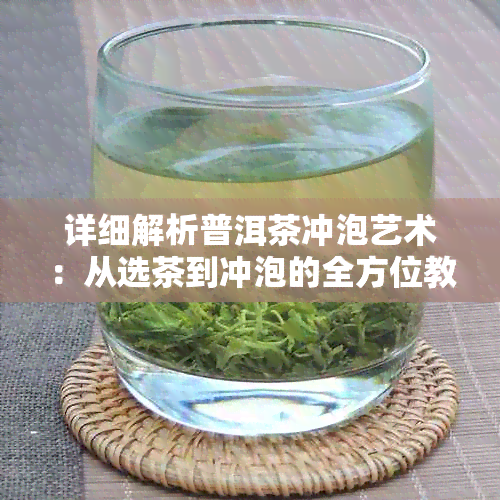 详细解析普洱茶冲泡艺术：从选茶到冲泡的全方位教程