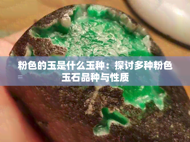 粉色的玉是什么玉种：探讨多种粉色玉石品种与性质