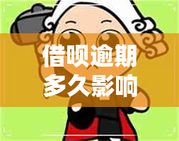 借呗逾期多久影响信用卡使用