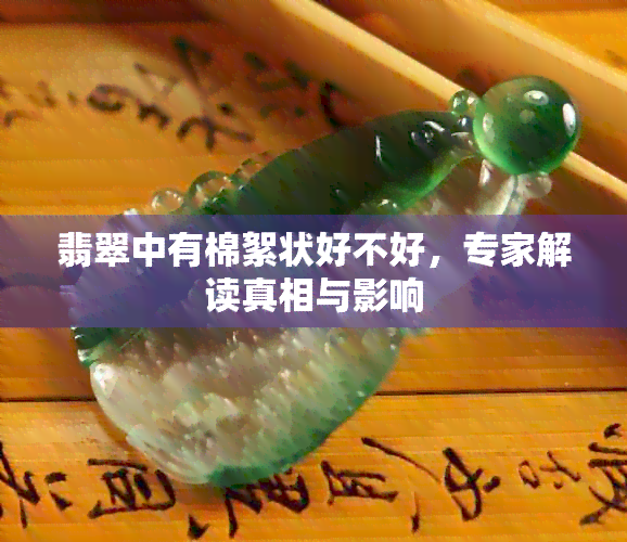 翡翠中有棉絮状好不好，专家解读真相与影响