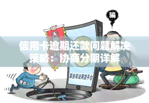 信用卡逾期还款问题解决策略：协商分期详解