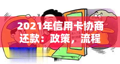 2021年信用卡协商还款：政策，流程与结果解答