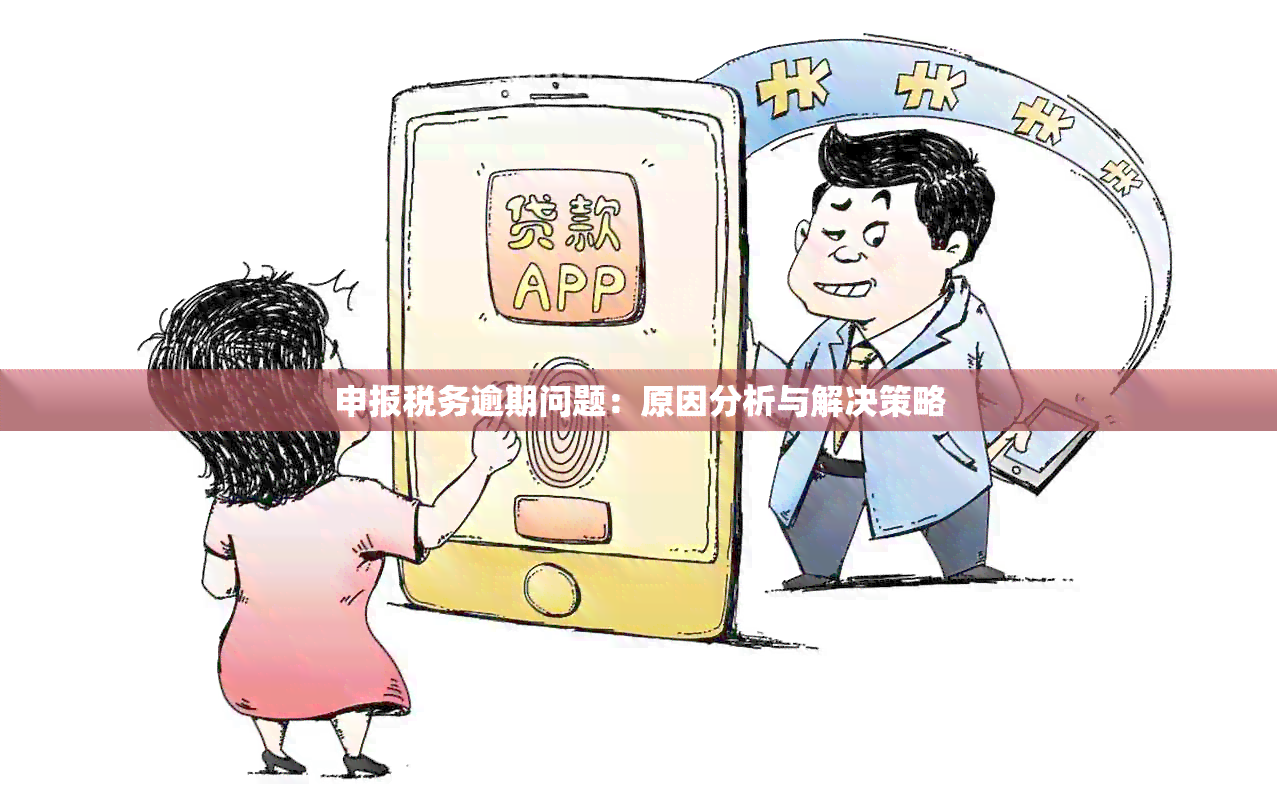 申报税务逾期问题：原因分析与解决策略