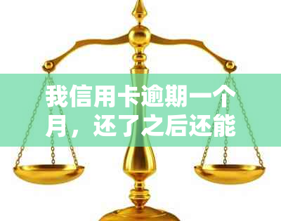 我信用卡逾期一个月，还了之后还能用吗？怎么办？2021年信用卡逾期一个月。