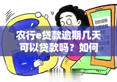 农行e贷款逾期几天可以贷款吗？如何处理？