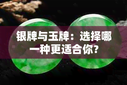 银牌与玉牌：选择哪一种更适合你？