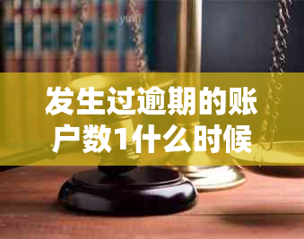 发生过逾期的账户数1什么时候消失？农行银行卡贷款相关问题解答