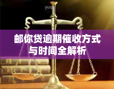 邮你贷逾期方式与时间全解析