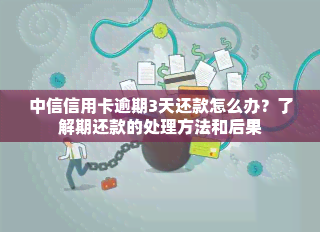 中信信用卡逾期3天还款怎么办？了解期还款的处理方法和后果