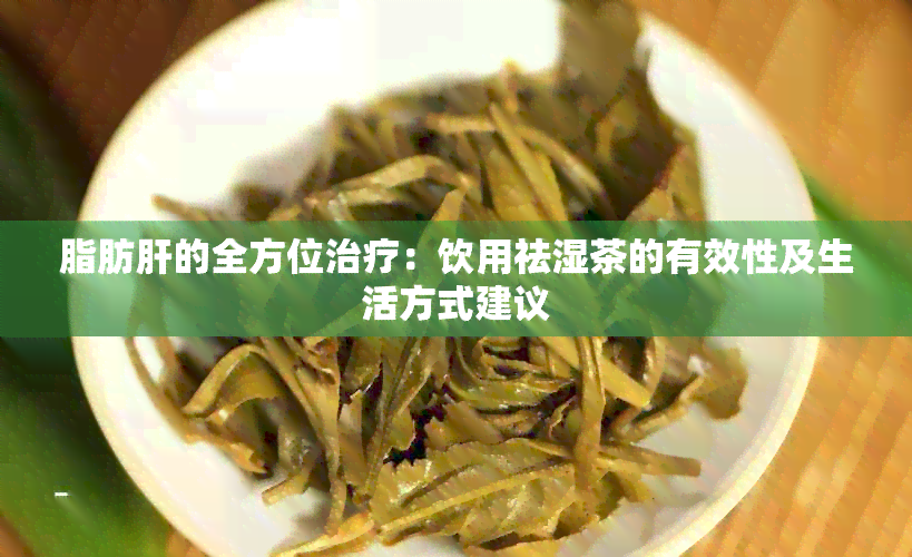 脂肪肝的全方位治疗：饮用祛湿茶的有效性及生活方式建议