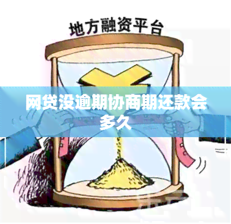 网贷没逾期协商期还款会多久