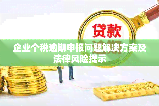 企业个税逾期申报问题解决方案及法律风险提示