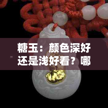 糖玉：颜色深好还是浅好看？哪种更受欢迎？