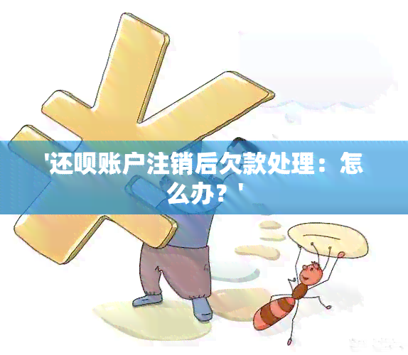 '还款账户注销后欠款处理：怎么办？'