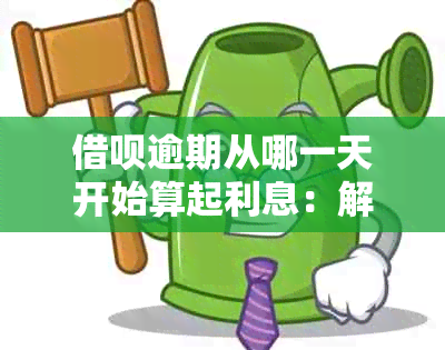 借呗逾期从哪一天开始算起利息：解答疑惑与具体计算方法