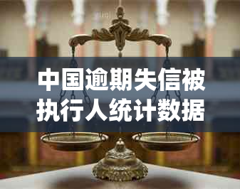 中国逾期失信被执行人统计数据：揭秘全国范围内的失信人数现象