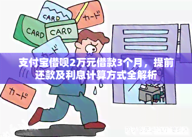 支付宝借呗2万元借款3个月，提前还款及利息计算方式全解析