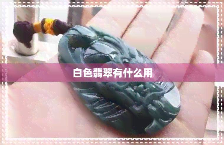 白色翡翠有什么用