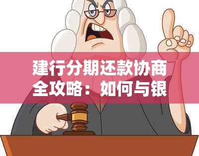 建行分期还款协商全攻略：如何与银行协商达成更优还款方案