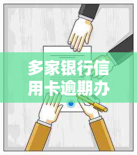 多家银行信用卡逾期办理政策全面解析，寻找最适合您的解决方案