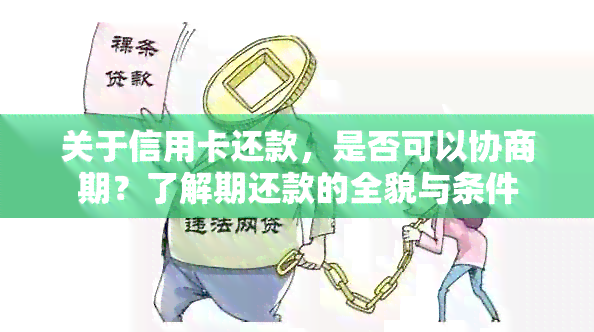 关于信用卡还款，是否可以协商期？了解期还款的全貌与条件