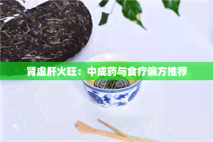 肾虚肝火旺：中成与食疗偏方推荐